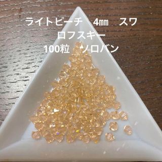 スワロフスキー(SWAROVSKI)のライトピーチ　4㎜　100粒　ソロバン　スワロフスキー　#5301(各種パーツ)