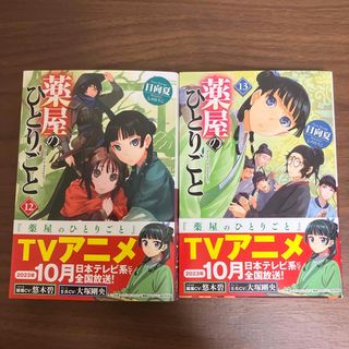 薬屋のひとりごと　12巻、13巻(その他)