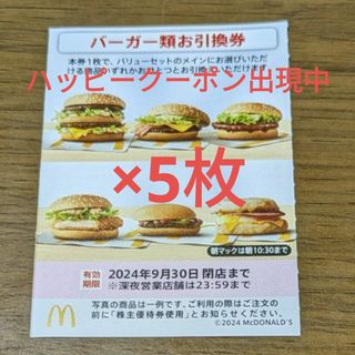 マクドナルド - マクドナルド株主優待券　バーガーお引換券