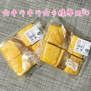 ☆キラキラ☆彡様専用となりますᵕ̈*(菓子/デザート)