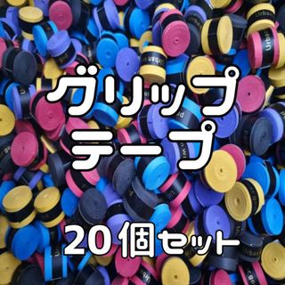 グリップテープ 20個セット テニス バドミントン 滑り止め 吸汗(ラケット)