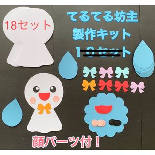 ★ハンドメイド壁面飾り★６月梅雨 てるてる坊主 製作キット 顔パーツ/雨しずく付(各種パーツ)