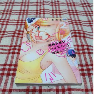 コウダンシャ(講談社)の超絶片思いハイスペック吉田　2(少女漫画)