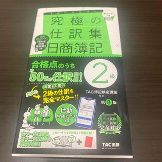 究極の仕訳集日商簿記２級 カバー付き(資格/検定)