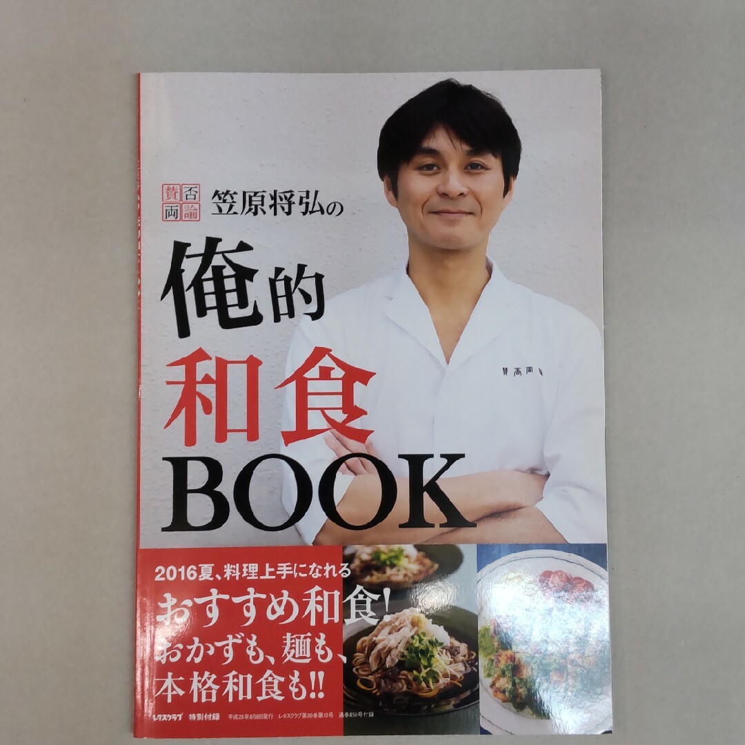 賛否両論笠原将弘の俺的和食BOOK（レタスクラブ特別付録) エンタメ/ホビーの本(その他)の商品写真