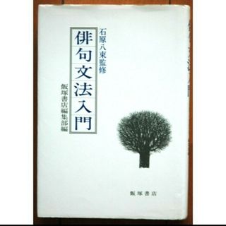 俳句文法入門 ● 石原八束 監修 ● 飯塚書店編集部編(ノンフィクション/教養)