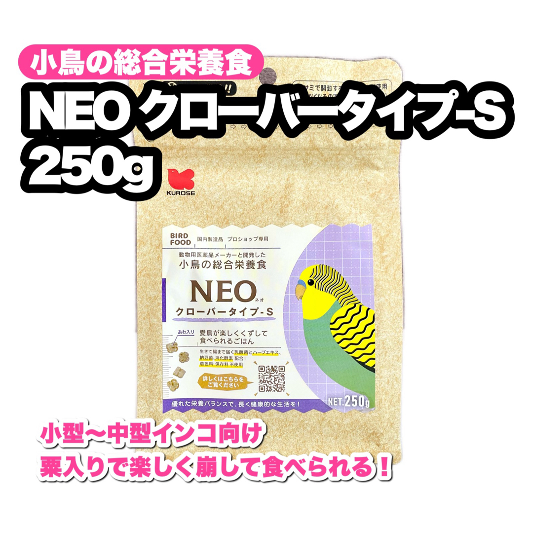 Kurose Pet Food(クロセペットフード)のNEO クローバータイプ-S 250g 1個 その他のペット用品(鳥)の商品写真