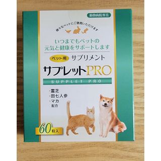 【新品未開封】ペット用サプリメント サプレットプロ 1箱(犬)