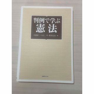 判例で学ぶ憲法(語学/参考書)