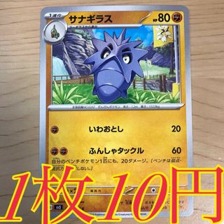 ポケモン(ポケモン)の【1枚10円】サナギラス sv3 在庫20枚(シングルカード)