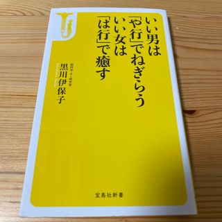 いい男は「や行」でねぎらういい女は「は行」で癒す