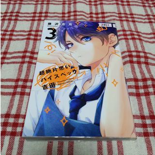 コウダンシャ(講談社)の超絶片思いハイスペック吉田　3(少女漫画)