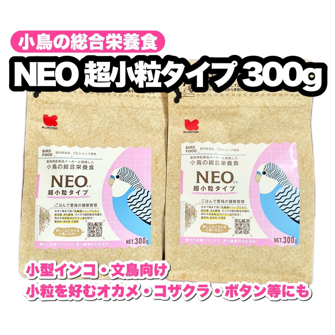 Kurose Pet Food(クロセペットフード)のNEO 超小粒タイプ 300g 2個 その他のペット用品(鳥)の商品写真