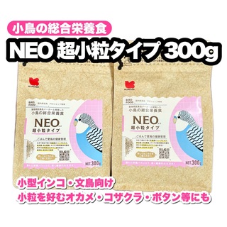 クロセペットフード(Kurose Pet Food)のNEO 超小粒タイプ 300g 2個(鳥)