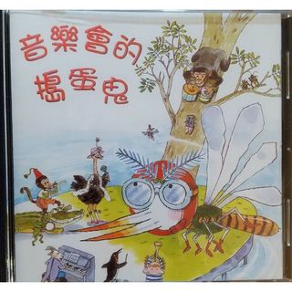 ◆ CD 音楽会的搗蛋鬼(キッズ/ファミリー)