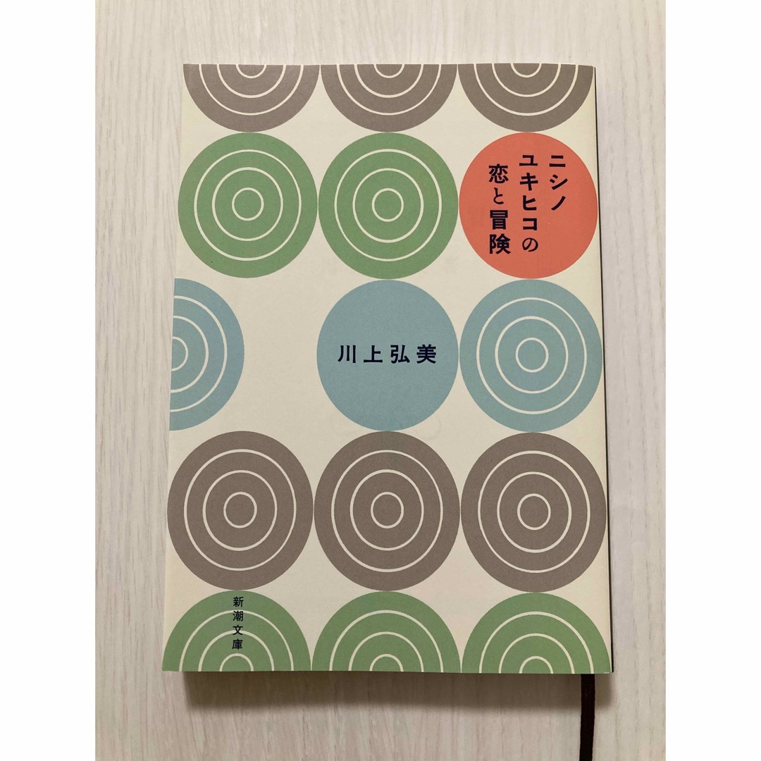 ニシノユキヒコの恋と冒険 エンタメ/ホビーの本(文学/小説)の商品写真