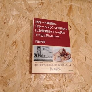 世界一の映画館と日本一のフランス料理店を山形県酒田につくった男はなぜ忘れ去られた(その他)