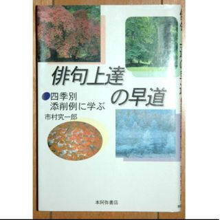 俳句上達の早道 四季別添削例に学ぶ ● 市村究一郎 ● 本阿弥書店(人文/社会)