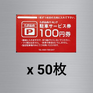 ☆名鉄協商パーキング ☆ 駐車サービス券 100円券 x 50枚☆(その他)