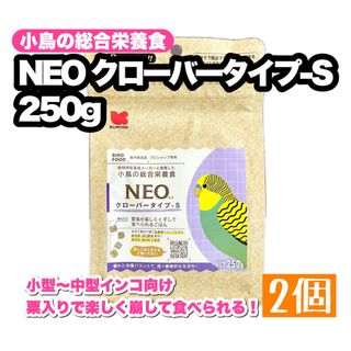 クロセペットフード(Kurose Pet Food)のNEO クローバータイプ-S 250g 2個(鳥)