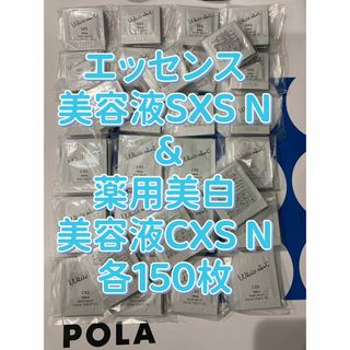 ポーラ(POLA)の【感謝セール】WSエッセンスSXS N & 薬用美白美容液CXS N 各150枚(美容液)