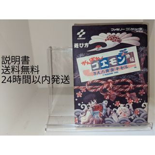 ファミコン  ゴエモン外伝消えた黄金キセル  説明書  (送料無料)