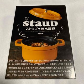 ストウブで無水調理(料理/グルメ)