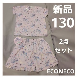 【新品セット】ECONECO 130cm 半袖T &パンツセット