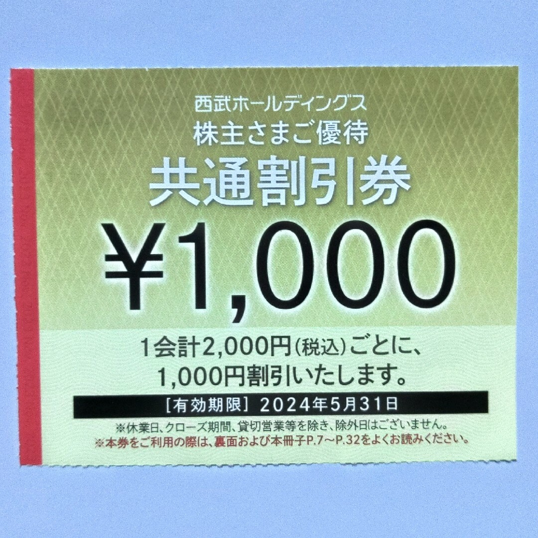 西武株主優待･共通割引券５枚(オマ チケットの優待券/割引券(その他)の商品写真