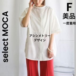 セレクトモカ(SELECT MOCA)の【select MOCA】美品 一度着用 ブラウス シャツ 白 モード(シャツ/ブラウス(半袖/袖なし))