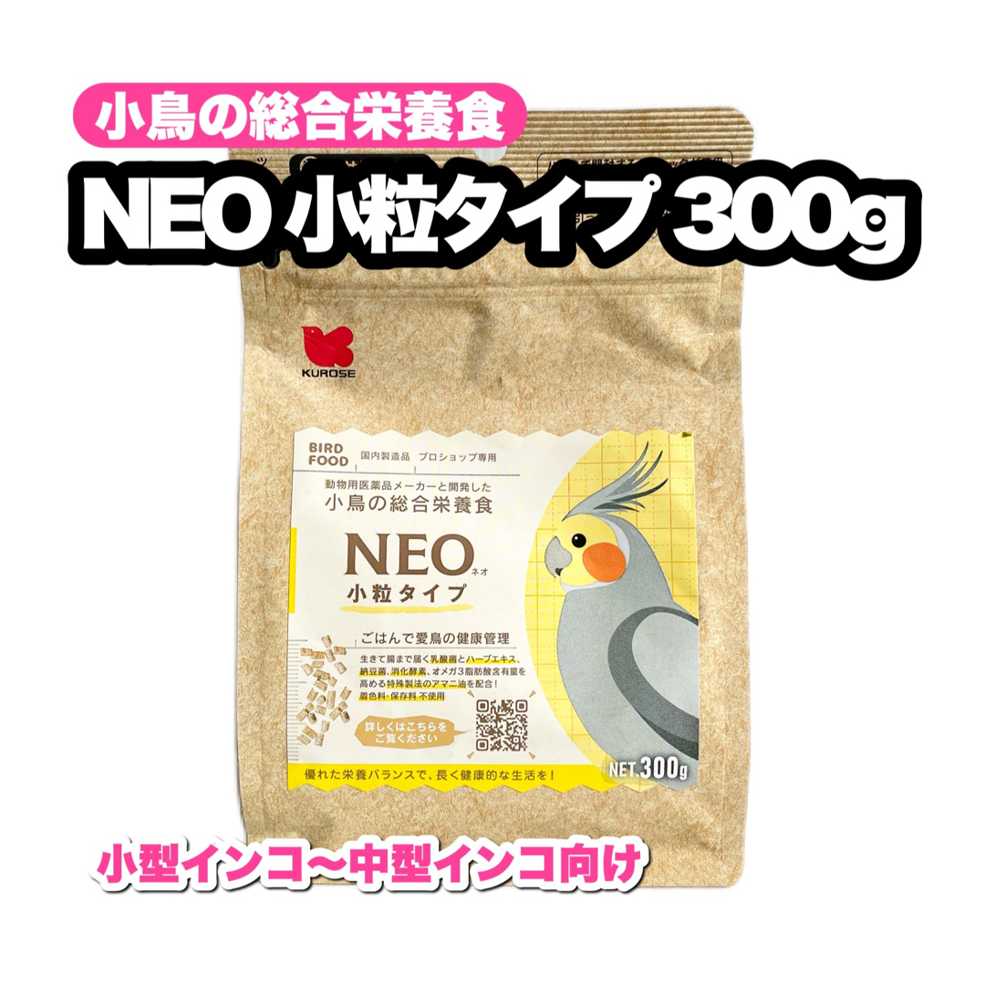 Kurose Pet Food(クロセペットフード)のNEO 小粒タイプ 300g 1個 その他のペット用品(鳥)の商品写真