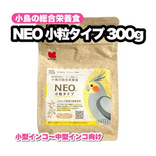 クロセペットフード(Kurose Pet Food)のNEO 小粒タイプ 300g 1個(鳥)