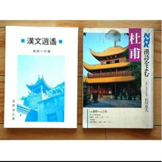 【レア物】「漢文逍遥ー長安への道ー」「NHK漢詩を読む 杜甫」(文学/小説)