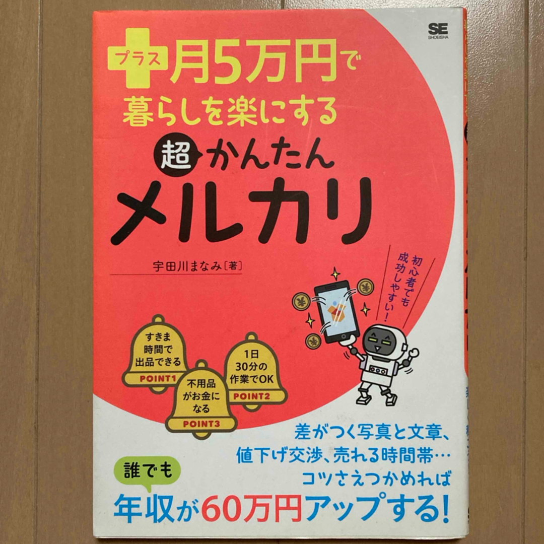 プラス月５万円で暮らしを楽にする超かんたんメルカリ エンタメ/ホビーの本(住まい/暮らし/子育て)の商品写真