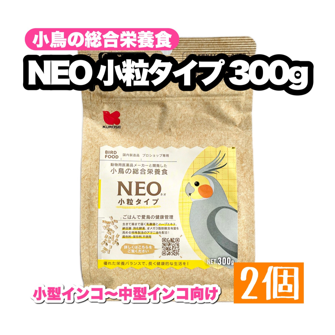 Kurose Pet Food(クロセペットフード)のNEO 小粒タイプ 300g 2個 その他のペット用品(鳥)の商品写真