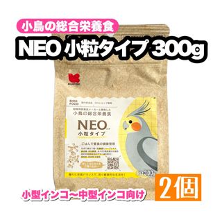 クロセペットフード(Kurose Pet Food)のNEO 小粒タイプ 300g 2個(鳥)