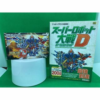 ゲームボーイアドバンス(ゲームボーイアドバンス)のスーパーロボット大戦D　ゲームボーイアドバンス　GBA　攻略本　セット(携帯用ゲームソフト)