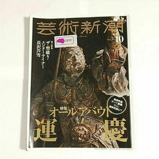 新潮社 - 芸術新潮 2017年 10月号 訳あり注意　ゆうパケットポストにて発送　送料無料