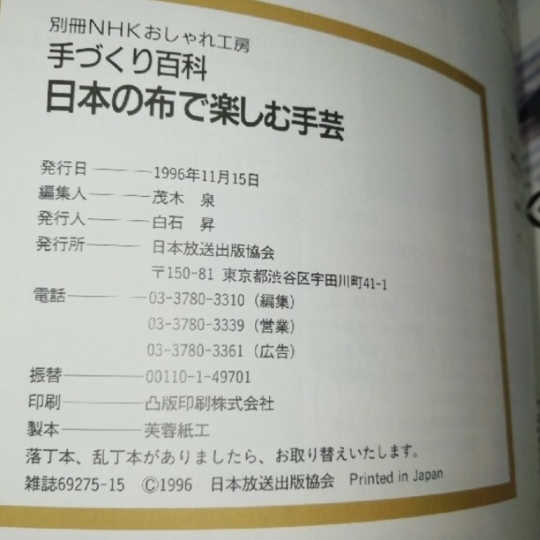 日本の布で楽しむ手芸 エンタメ/ホビーの本(趣味/スポーツ/実用)の商品写真