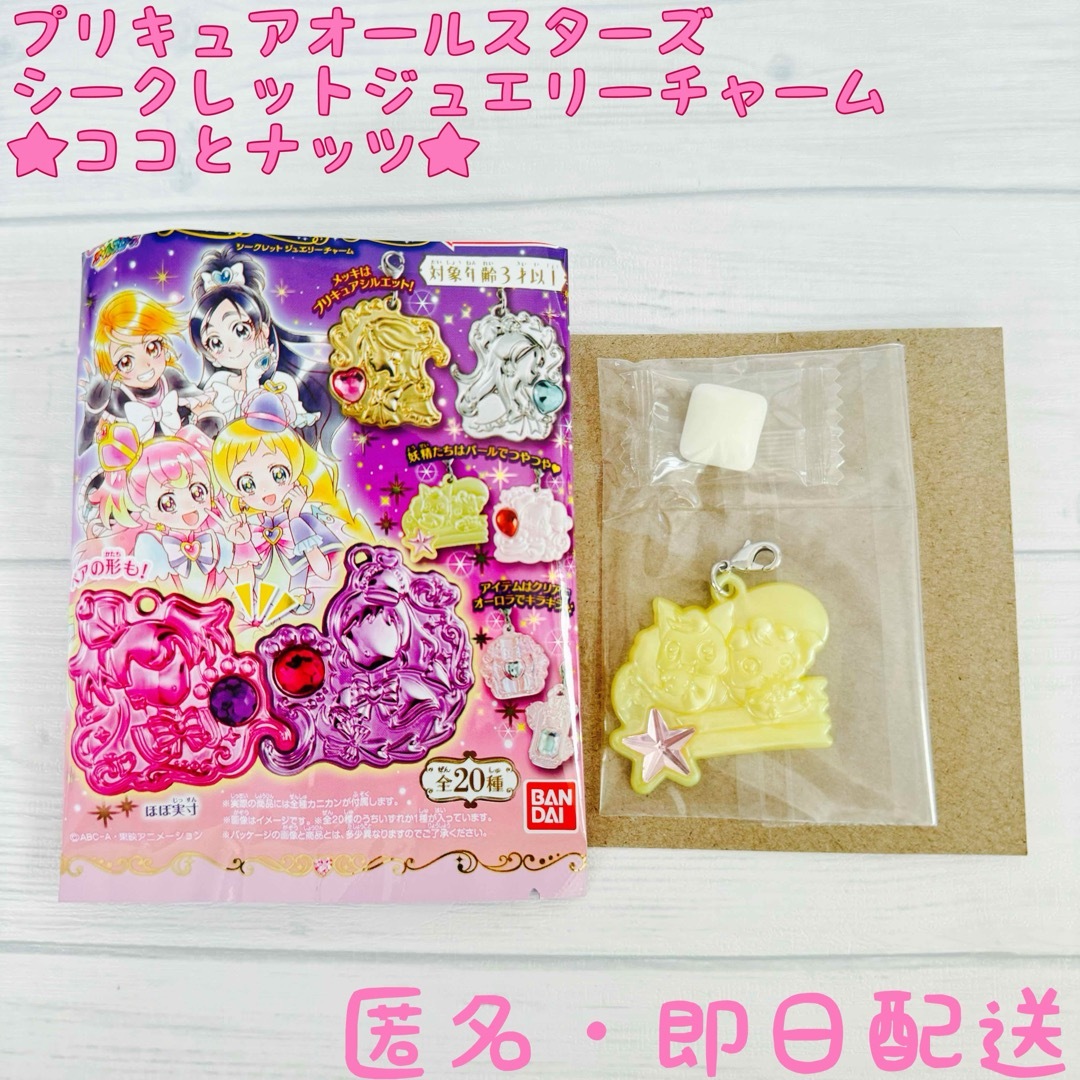 BANDAI(バンダイ)のココとナッツ★プリキュアオールスターズ★シークレットジュエリーチャーム エンタメ/ホビーのおもちゃ/ぬいぐるみ(キャラクターグッズ)の商品写真