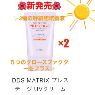 DDSマトリックス プレステージ UVクリーム日焼け止め2本定価:11,000円(BBクリーム)