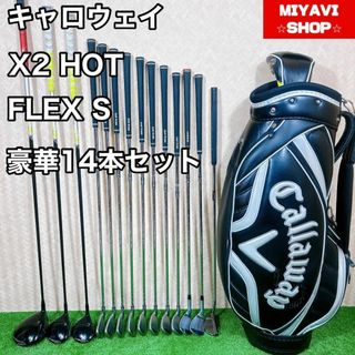 良品 キャロウェイ X2 HOT メンズゴルフ 豪華14本セット S 初心者(クラブ)