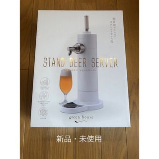 未使用グリーンハウス スタンドビールサーバー  GH-BEERK-WH(その他)