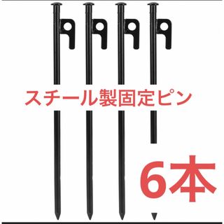 匿名配送！スチール製固定ピン　軽量テントグラウンドネイル、屋外テントステーク(テント/タープ)