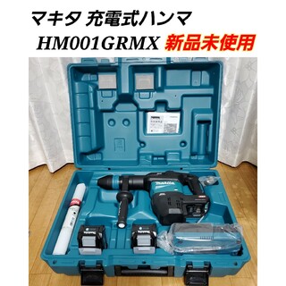 マキタ(Makita)の【新品未使用】マキタ 充電式ハンマ バッテリ2本 HM001GRMX(工具)
