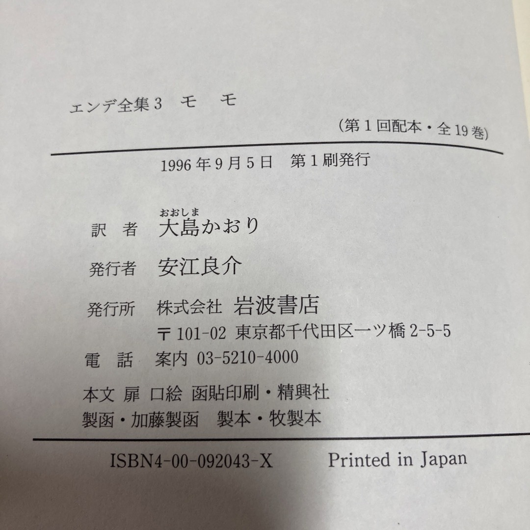 岩波書店(イワナミショテン)のミヒャエルエンデ全集 モモ　初版 岩波書店 月報あり エンタメ/ホビーの本(文学/小説)の商品写真