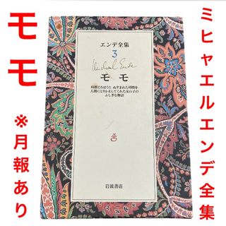 イワナミショテン(岩波書店)のミヒャエルエンデ全集 モモ　初版 岩波書店 月報あり(文学/小説)