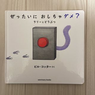 ぜったいにおしちゃダメ？　ラリーとどうぶつ(絵本/児童書)