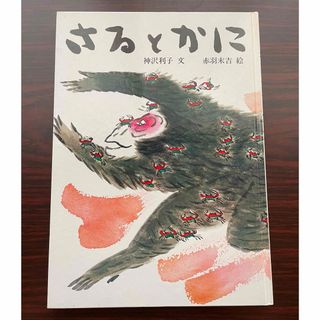 さるとかに(絵本/児童書)