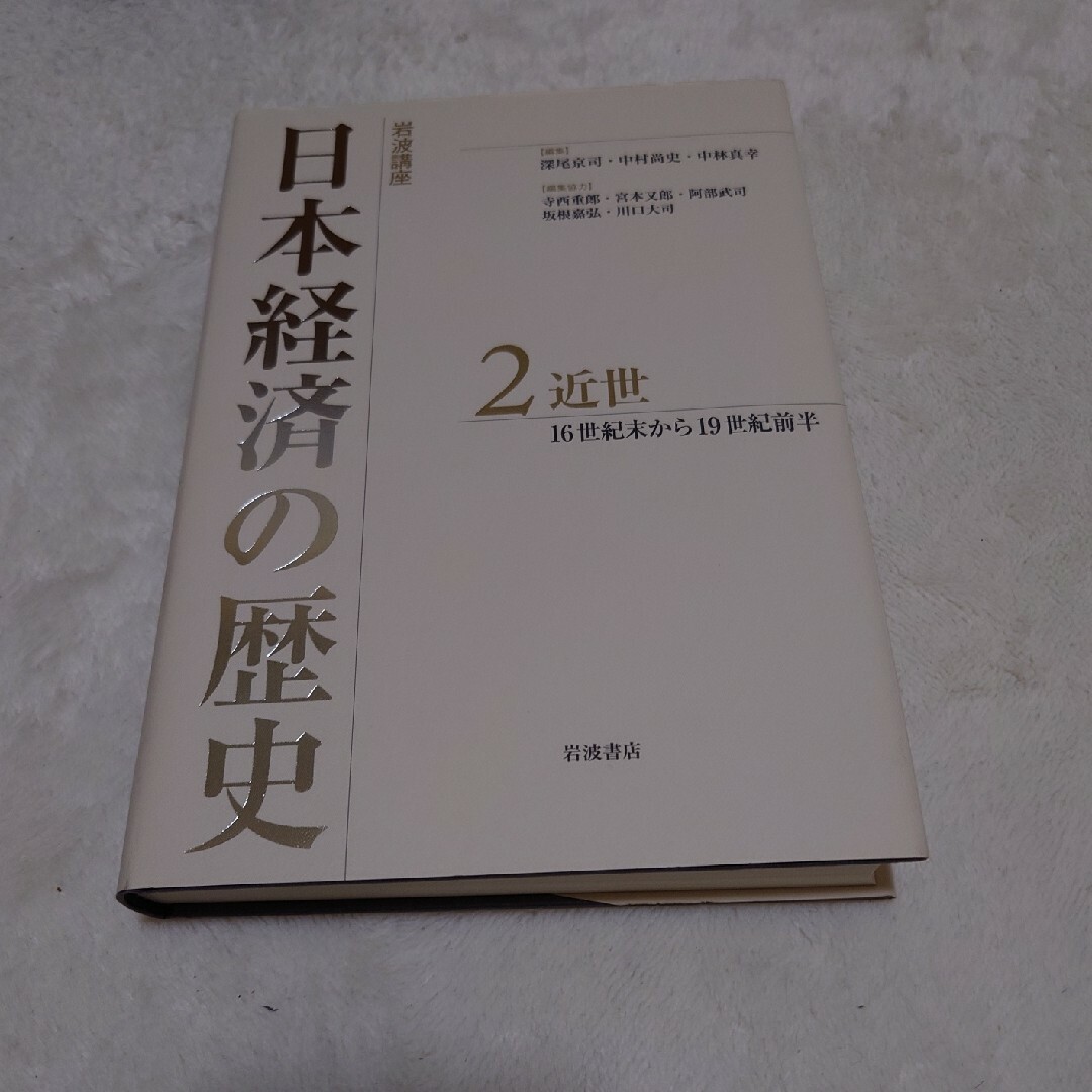 岩波講座日本経済の歴史 エンタメ/ホビーの本(人文/社会)の商品写真